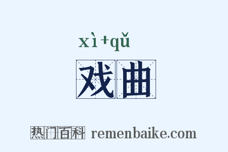 戏曲是什么意思的图片